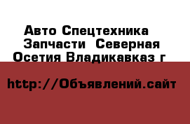 Авто Спецтехника - Запчасти. Северная Осетия,Владикавказ г.